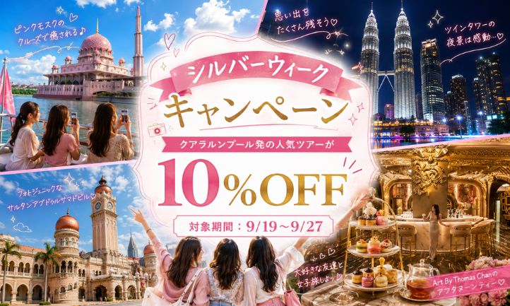 シルバーウィーク キャンペーン 実施中
